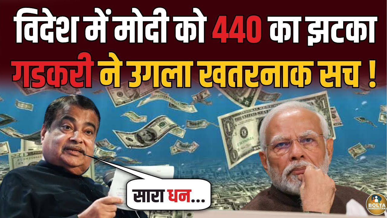 रातों-रात विदेश से भागेंगे Modi ? अचानक Rahul Gandhi की भाषा बोल गए Gadkari