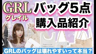 【GRL(グレイル)購入品紹介】バッグ?5点紹介❤︎GRLのバッグって壊れやすい？【購入品紹介】
