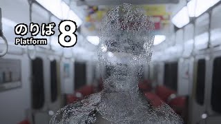 また異変だよ。【8番のりば】