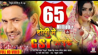 Holi Mein GST Jor Ke  Dinesh Lal Yadav  Nirahua  A