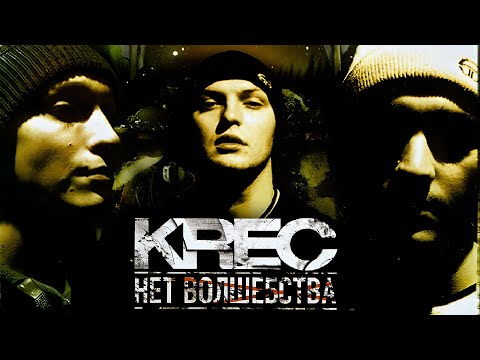 KREC - Нет волшебства (Полный альбом, 2004)