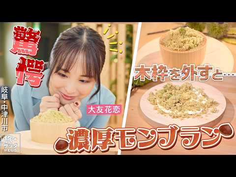 【大友花恋in岐阜・中津川市】ふわりと溶ける!新感覚モンブラン〈ロコレコ〉