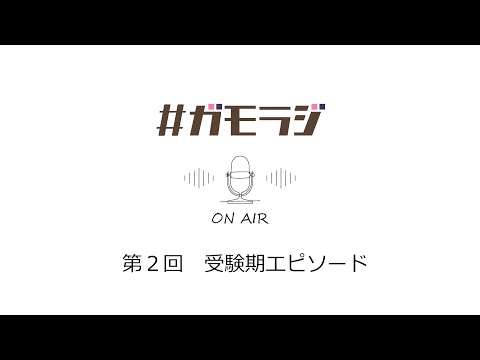 ガモラジ ＃2 受験期エピソード