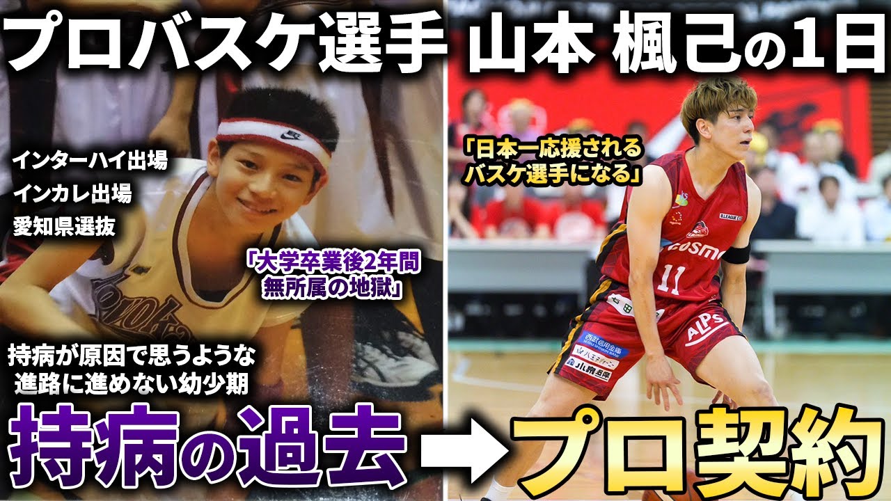 【密着】プロバスケ選手”山本 楓己”の1日に密着してみたらハードすぎた...