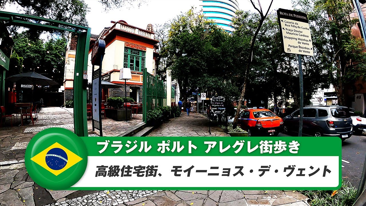【ブラジル】ポルトアレグレ Vol.21 高級住宅街、モイーニョス・デ・ヴェント