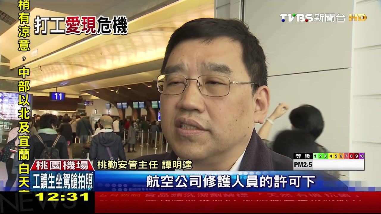 桃勤工讀生 進飛機駕駛艙握操縱桿拍照