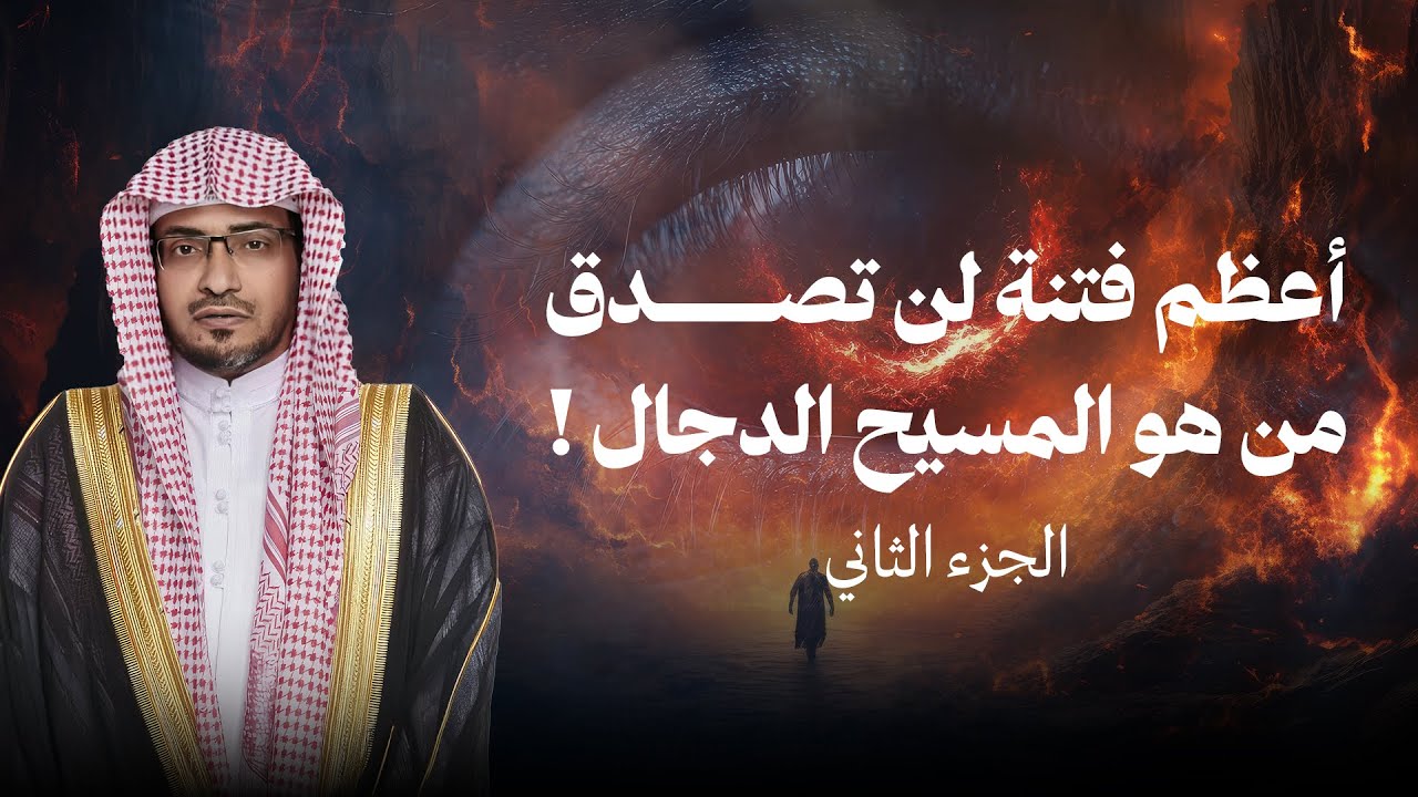 الدجال بين الحقيقة والخرافة!