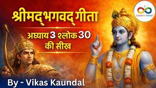 श्रीमद्‍भगवद्‍ गीता अध्याय 3 श्लोक 30 की सीख | Bhagwd Geeta Adhyay 3 Shlok 30 |