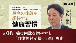 小林弘幸「最高の体調を維持する健康習慣」 #8 噛む回数を増やすと「自律神経が整う」深い理由