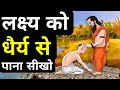 लक्ष्य को धैर्य से पाना सीखो The Power Of Patience Sto
