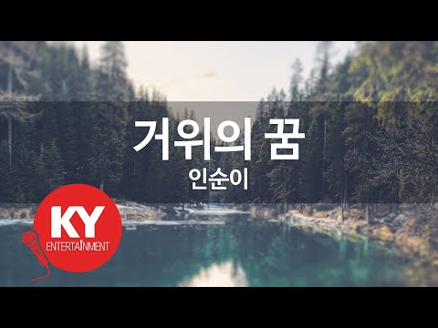 거위의 꿈 - 인순이(Goose's Dream - Insooni) (KY.81408) / KY Karaoke