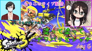 【スプラトゥーン3】塗って塗ってナワバリとシャケ６withそらぴぴマドたろー【ヘタッピ実況】
