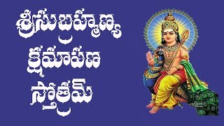 SRI SUBRAHMANYA KSHAMAPANA STOTRAM WITH TELUGU LYRICS