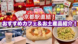 【京都駅グルメ】京都駅直結!穴場のカフェ&ベーカリー•おすすめ秋限定、京都限定お土産品紹介!