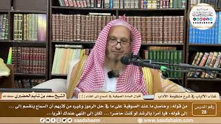 28 - غذاء الألباب في شرح منظومة الآداب- أقوال الصوفية في السماع إلى الغناء (2)- الشيخ سعد الحضيري image