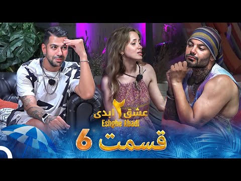 عشق ابدی فصل 2 قسمت 6 - Eshghe Abadi