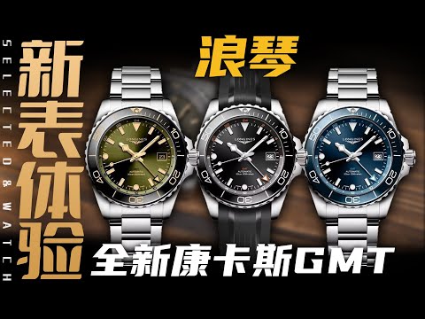 【视频】浪琴康卡斯GMT来了！同价位如何选？