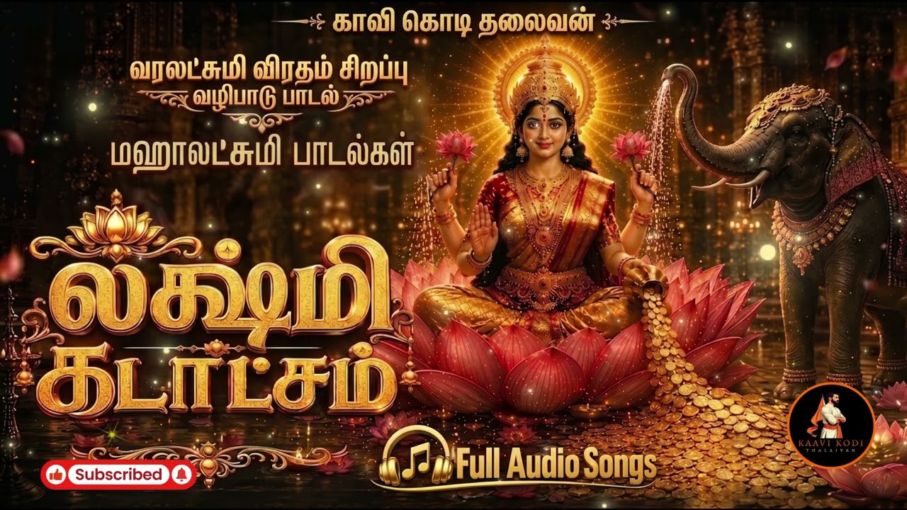 வரலட்சுமி விரதம் 🔱 செல்வம் பெருக மஹாலட்சுமி பாடல்