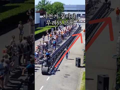 세계에서 제일 긴 자전거