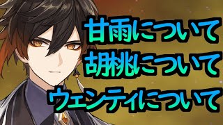 【原神】鍾離　好感度1~6　全ボイス＆ストーリー