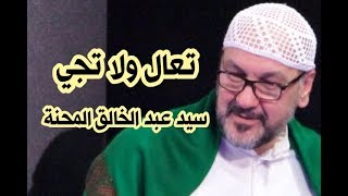 تعال ولاتجي Come and do not come