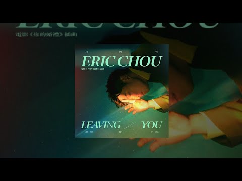 Eric周興哲【 離開你以後 Leaving You 】「電影 你的婚禮 插曲」Music Lyrics