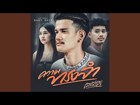 ความทรงจำ