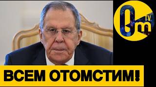 ЛАВРОВУ БОЛЬШЕ НЕ СМЕШНО!