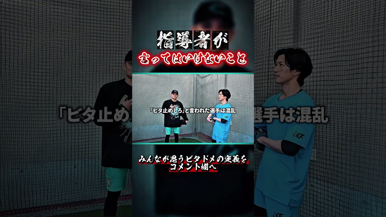 ビタドメ禁止！？