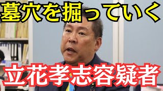 【悲報】NHK党・立花孝志容疑者、更なる墓穴を掘ってしまう… #立花孝志 #nhk党 