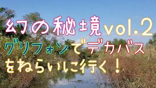 秘境の地でサップで巨大主バス釣り　2話　アクアマリーナ　ドリフト