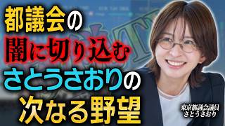 都議会の闇に切り込む！さとうさおりの次なる野望