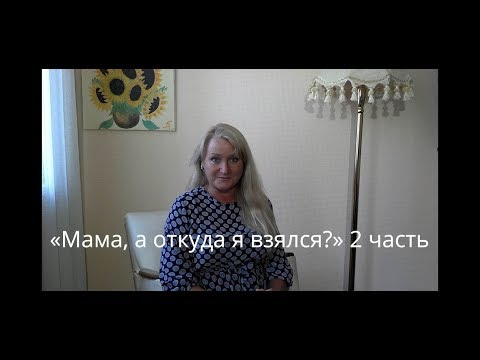 Сексуальное воспитание детей. Зачем, Когда , Как и Кто должен рассказывать ребён