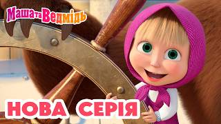 Маша та Ведмідь 👱‍♀️ Нова серія 🐻 Летючий корабель 🐼🚢 Мультики для дітей