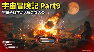 【ThePlanetCrafter】宇宙や科学が大好きな人の宇宙冒険記Part9【初見プレイ】