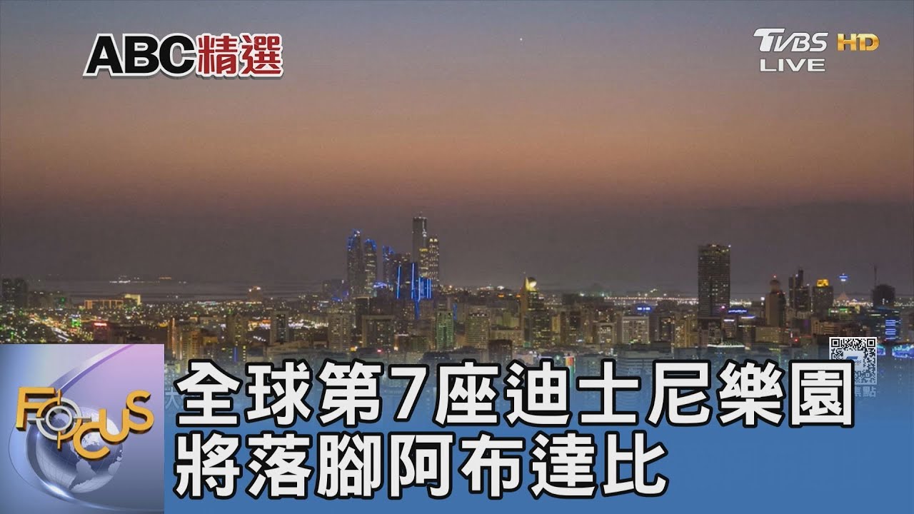全球第7座迪士尼樂園 將落腳阿布達比