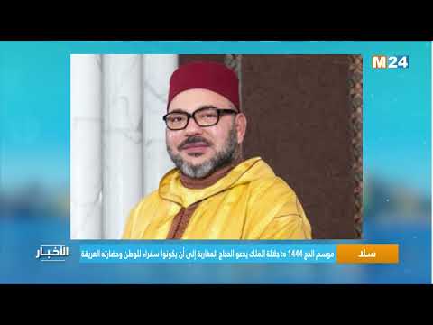 موسم الحج 1444 ه جلالة الملك يدعو الحجاج المغاربة إلى أن يكونوا سفراء للوطن وحضارته العريقة