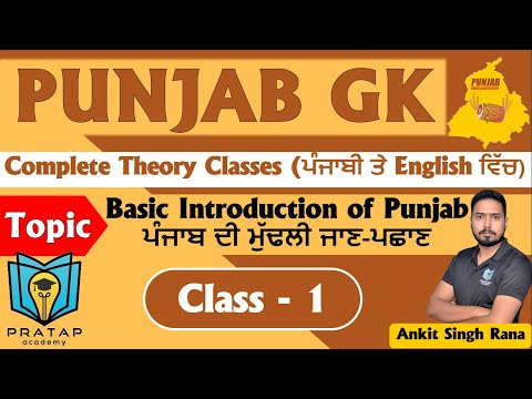 Day 1 | Punjab GK for Punjab Police Constable and Sub Inspector, Punjab Patwari, Punjab Fireman 2023