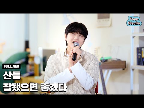 [Special Clip] 산들 - 잘됐으면 좋겠다