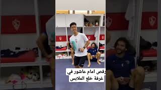 امام عاشور بيرقص في غرفه خلع الملابس وبيغني لويجز ويقول ع الكاس كله يرقص