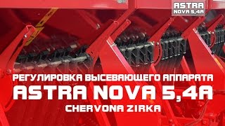 Сеялка зерновая ASTRA NOVA 5,4A (СЗ 5,4) Регулировка высевающего аппарата. Часть 2