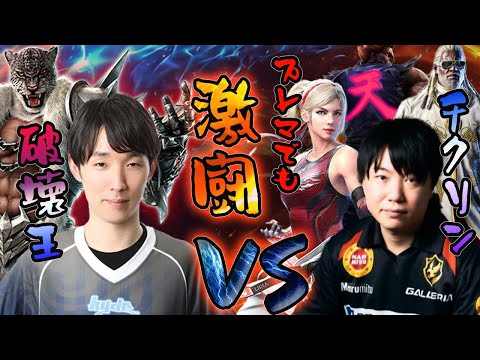 【TEKKEN7】プレマで激突！破壊王vsチクリン【対戦切り抜き】