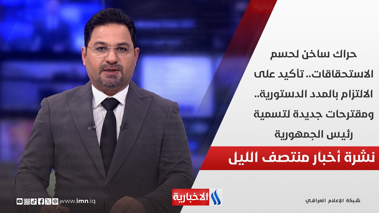 فيديو | حراك ساخن لحسم الاستحقاقات.. تأكيد على الالتزام بالمدد الدستورية.. في المنتصف
