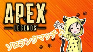 ［Apex ］［PS4］ソロランクマッチ♪