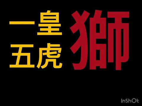 五虎獅
