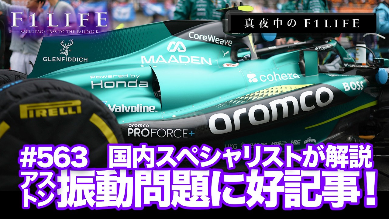 【真夜中のF1LIFE】国内のスペシャリストがアストンの振動問題を語る