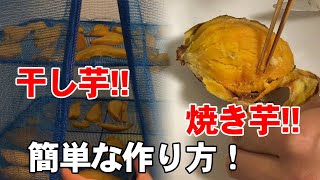 手作り保存食！ さつまいもの 干し芋＆焼き芋 簡単な作り方！