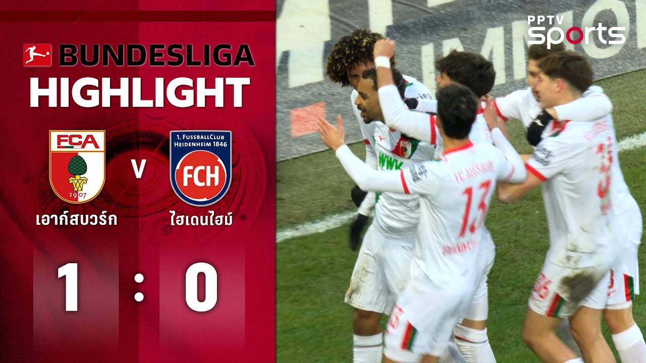 ไฮไลท์ฟุตบอล บุนเดสลีกา | เอาก์สบวร์ก 1-0 ไฮเดนไฮม์ | 15 ก.พ. 69