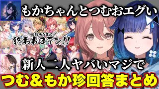 独特すぎる回答を連発する新人組【ぶいすぽっ！/切り抜き/八雲べに/紡木こかげ/甘結もか/一ノ瀬うるは/小雀とと/橘ひなの/兎咲ミミ/英リサ/神成きゅぴ/猫汰つな/小森めと/胡桃のあ/夢野あかり】