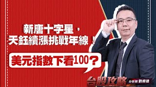 美元指數下看100？ 新唐十字星，天鈺續漲挑戰年線！ (圖)